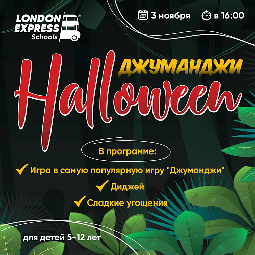 London Express приглашает Вас на ужасно прекрасный праздник Halloween Party / Хэллоуинская вечеринка.